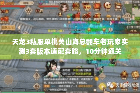 天龙3私服单挑关山海总翻车老玩家实测3套版本适配套路,10分钟通关 天龙3私服单挑关山海总翻车老玩家实测3套版本适配套路,10分钟通关