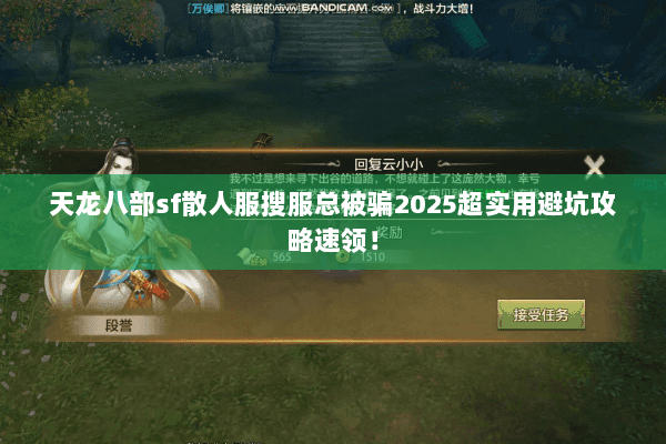 天龙八部sf散人服搜服总被骗2025超实用避坑攻略速领！