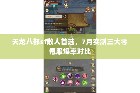 天龙八部sf散人首选，7月实测三大零氪服爆率对比
