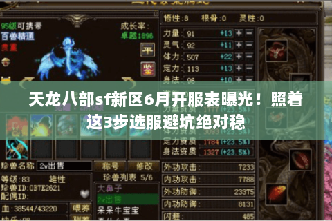 天龙八部sf新区6月开服表曝光！照着这3步选服避坑绝对稳