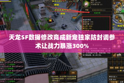 天龙SF数据修改竟成新宠独家防封调参术让战力暴涨300%
