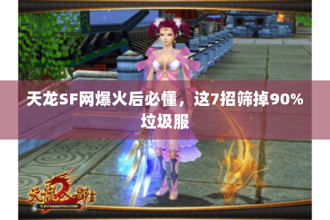 天龙SF网爆火后必懂，这7招筛掉90%垃圾服