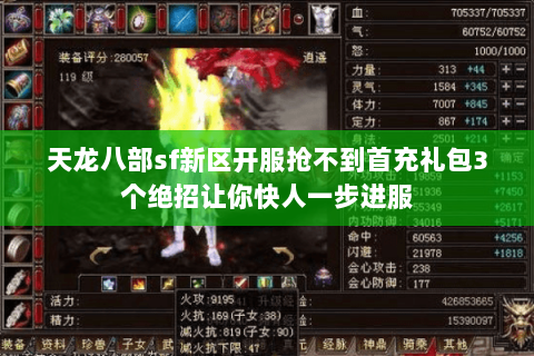 天龙八部sf新区开服抢不到首充礼包3个绝招让你快人一步进服