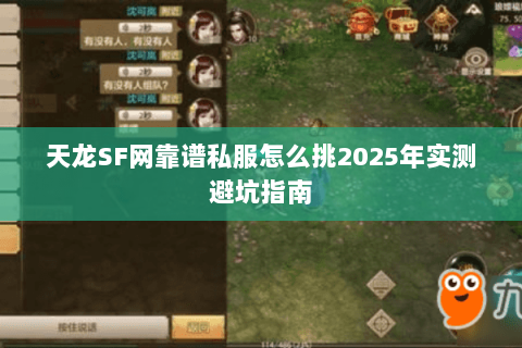 天龙SF网靠谱私服怎么挑2025年实测避坑指南
