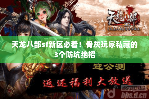 天龙八部sf新区必看！骨灰玩家私藏的3个防坑绝招