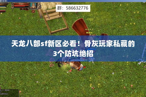 天龙八部sf新区必看！骨灰玩家私藏的3个防坑绝招