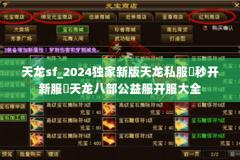 天龙sf_2024独家新版天龙私服▶秒开新服◀天龙八部公益服开服大全