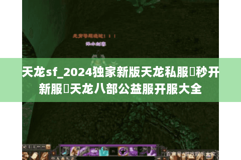 天龙sf_2024独家新版天龙私服▶秒开新服◀天龙八部公益服开服大全