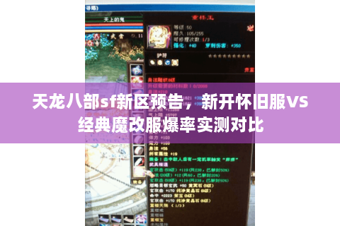 天龙八部sf新区预告，新开怀旧服VS经典魔改服爆率实测对比