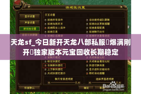 天龙sf_今日新开天龙八部私服▷爆满刚开◁独家版本元宝回收长期稳定 天龙sf_今日新开天龙八部私服▷爆满刚开◁独家版本元宝回收长期稳定