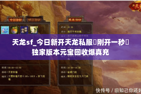 天龙sf_今日新开天龙私服▷刚开一秒◁独家版本元宝回收爆真充