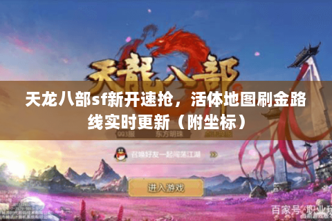 天龙八部sf新开速抢，活体地图刷金路线实时更新（附坐标）