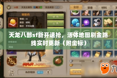 天龙八部sf新开速抢，活体地图刷金路线实时更新（附坐标）