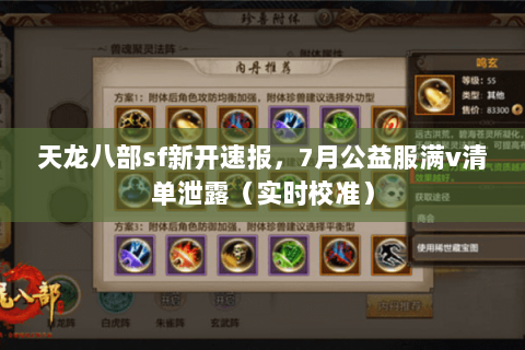 天龙八部sf新开速报，7月公益服满v清单泄露（实时校准）