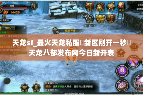 天龙sf_最火天龙私服▷新区刚开一秒◁天龙八部发布网今日新开表