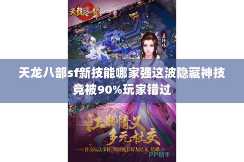 天龙八部sf新技能哪家强这波隐藏神技竟被90%玩家错过