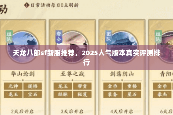 天龙八部sf新服推荐，2025人气版本真实评测排行
