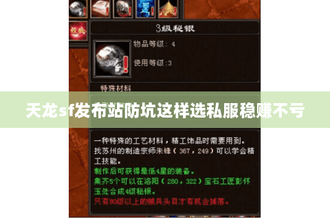 天龙sf发布站防坑这样选私服稳赚不亏
