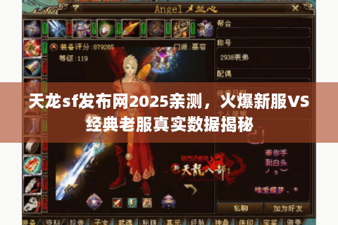 天龙sf发布网2025亲测，火爆新服VS经典老服真实数据揭秘