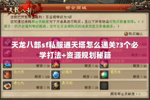 天龙八部sf私服通天塔怎么通关?3个必学打法+资源规划秘籍