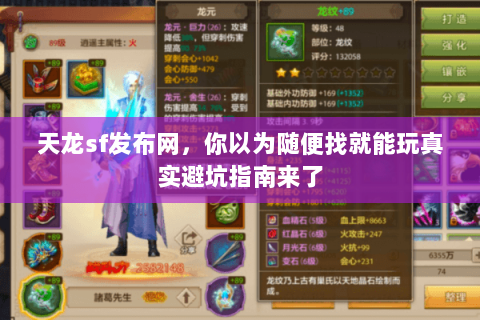 天龙sf发布网，你以为随便找就能玩真实避坑指南来了