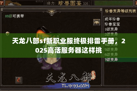 天龙八部sf新职业服终极排雷手册,2025高活服务器这样挑 天龙八部sf新职业服终极排雷手册,2025高活服务器这样挑