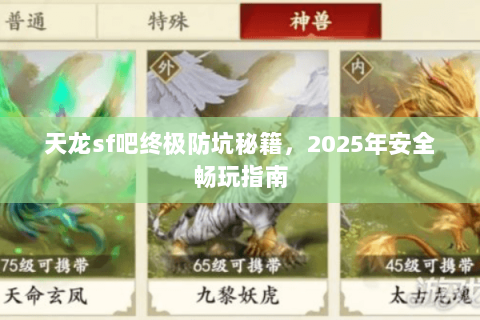 天龙sf吧终极防坑秘籍，2025年安全畅玩指南
