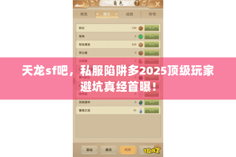 天龙sf吧,私服陷阱多2025顶级玩家避坑真经首曝! 天龙sf吧,私服陷阱多2025顶级玩家避坑真经首曝!