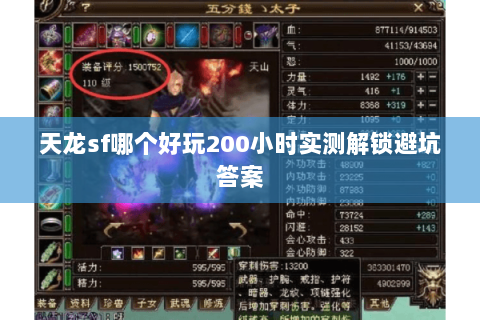 天龙sf哪个好玩200小时实测解锁避坑答案