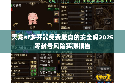 天龙sf多开器免费版真的安全吗2025零封号风险实测报告 天龙sf多开器免费版真的安全吗2025零封号风险实测报告