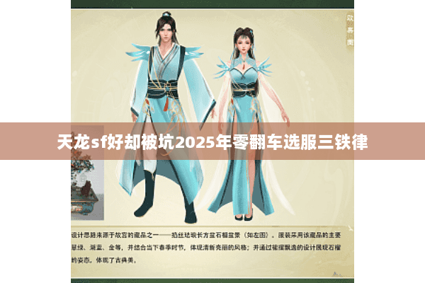 天龙sf好却被坑2025年零翻车选服三铁律
