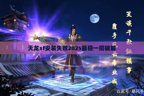 天龙sf安装失败2025最稳一招破解