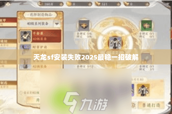 天龙sf安装失败2025最稳一招破解