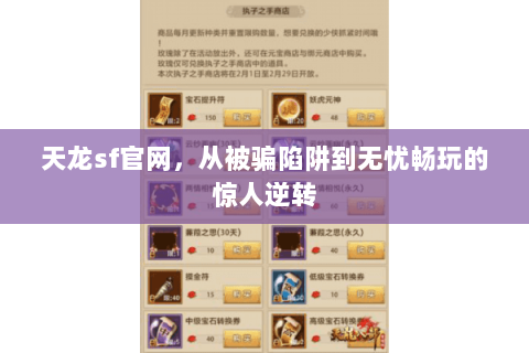 天龙sf官网，从被骗陷阱到无忧畅玩的惊人逆转