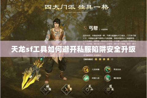 天龙sf工具如何避开私服陷阱安全升级