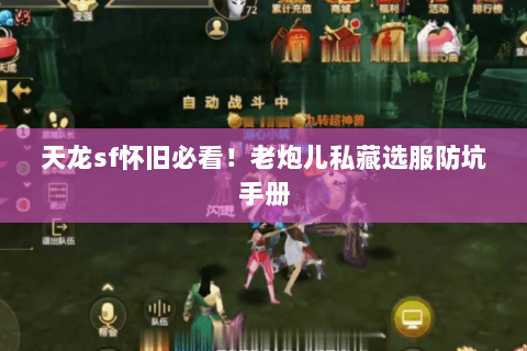 天龙sf怀旧必看！老炮儿私藏选服防坑手册