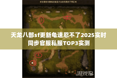 天龙八部sf更新龟速忍不了2025实时同步官服私服TOP3实测