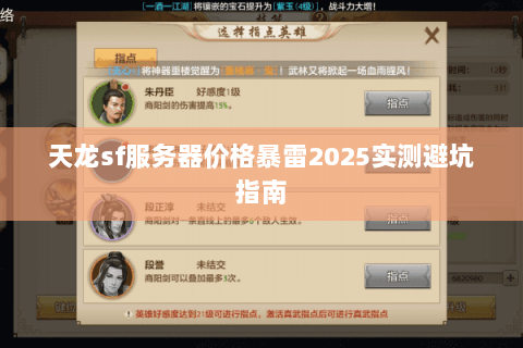 天龙sf服务器价格暴雷2025实测避坑指南 天龙sf服务器价格暴雷2025实测避坑指南