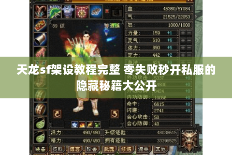 天龙sf架设教程完整 零失败秒开私服的隐藏秘籍大公开