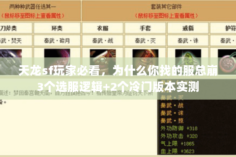 天龙sf玩家必看，为什么你找的服总崩3个选服逻辑+2个冷门版本实测