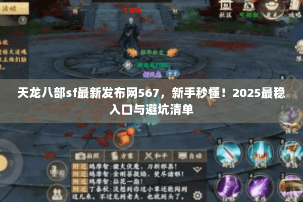 天龙八部sf最新发布网567，新手秒懂！2025最稳入口与避坑清单