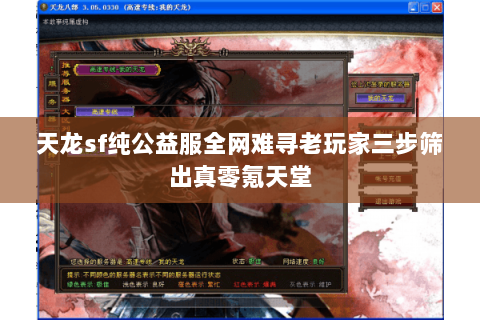 天龙sf纯公益服全网难寻老玩家三步筛出真零氪天堂