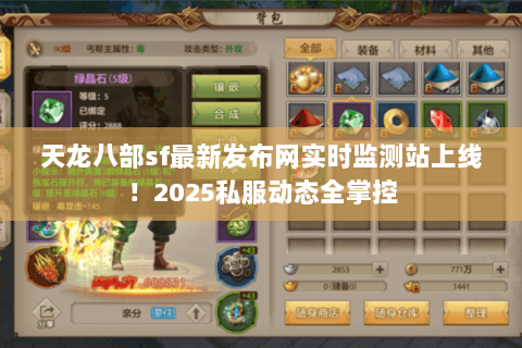 天龙八部sf最新发布网实时监测站上线！2025私服动态全掌控