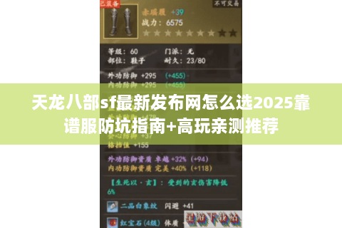 天龙八部sf最新发布网怎么选2025靠谱服防坑指南+高玩亲测推荐