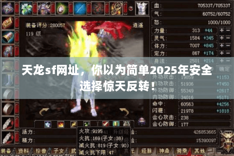 天龙sf网址，你以为简单2025年安全选择惊天反转！