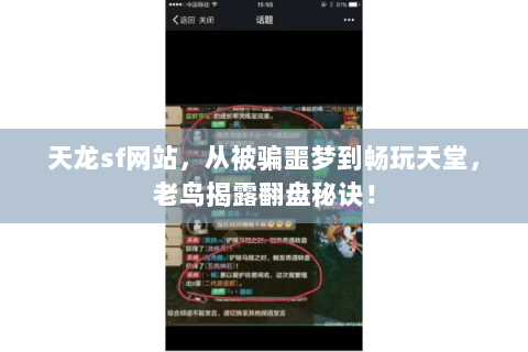 天龙sf网站，从被骗噩梦到畅玩天堂，老鸟揭露翻盘秘诀！