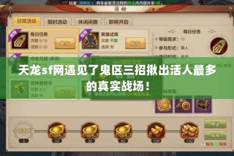 天龙sf网遇见了鬼区三招揪出活人最多的真实战场！