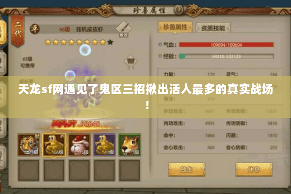 天龙sf网遇见了鬼区三招揪出活人最多的真实战场！