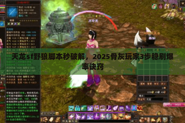 天龙sf野狼脚本秒破解，2025骨灰玩家3步稳刷爆率诀窍