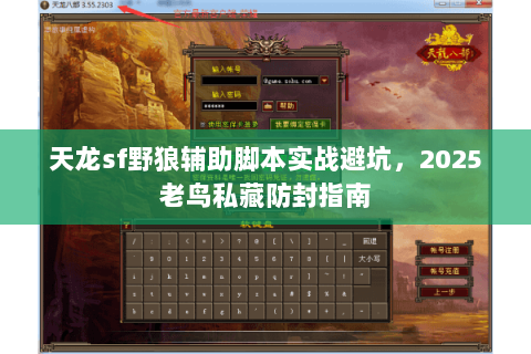 天龙sf野狼辅助脚本实战避坑，2025老鸟私藏防封指南